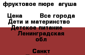 фруктовое пюре  агуша › Цена ­ 15 - Все города Дети и материнство » Детское питание   . Ленинградская обл.,Санкт-Петербург г.